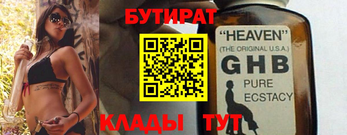 Бутират 1.4BDO  Вход с VPN  Южно-Сахалинск 