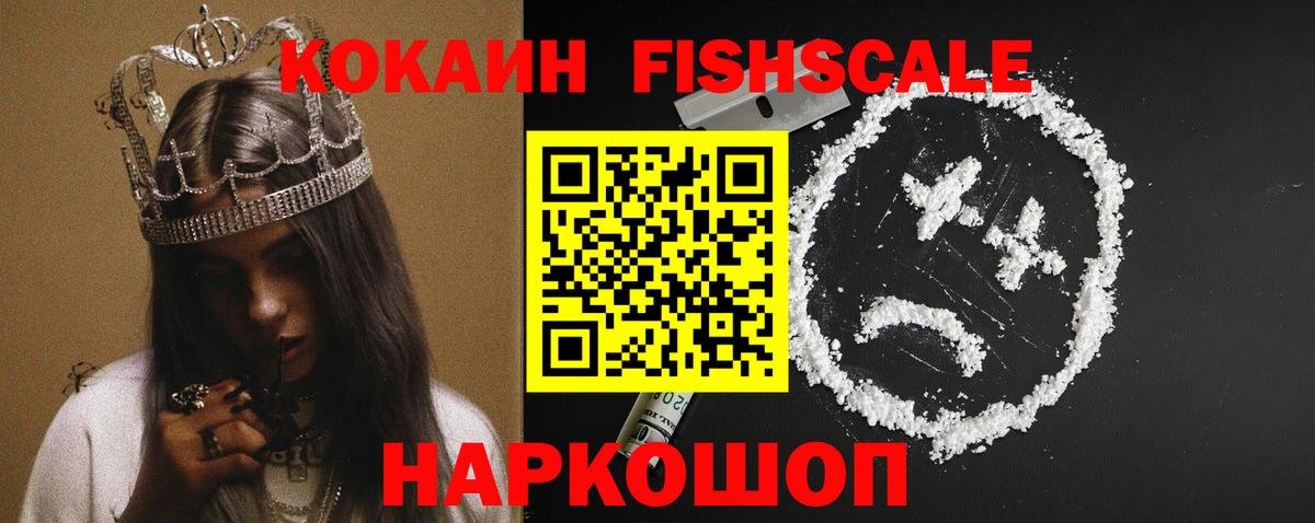 Cocaine FishScale Южно-Сахалинск