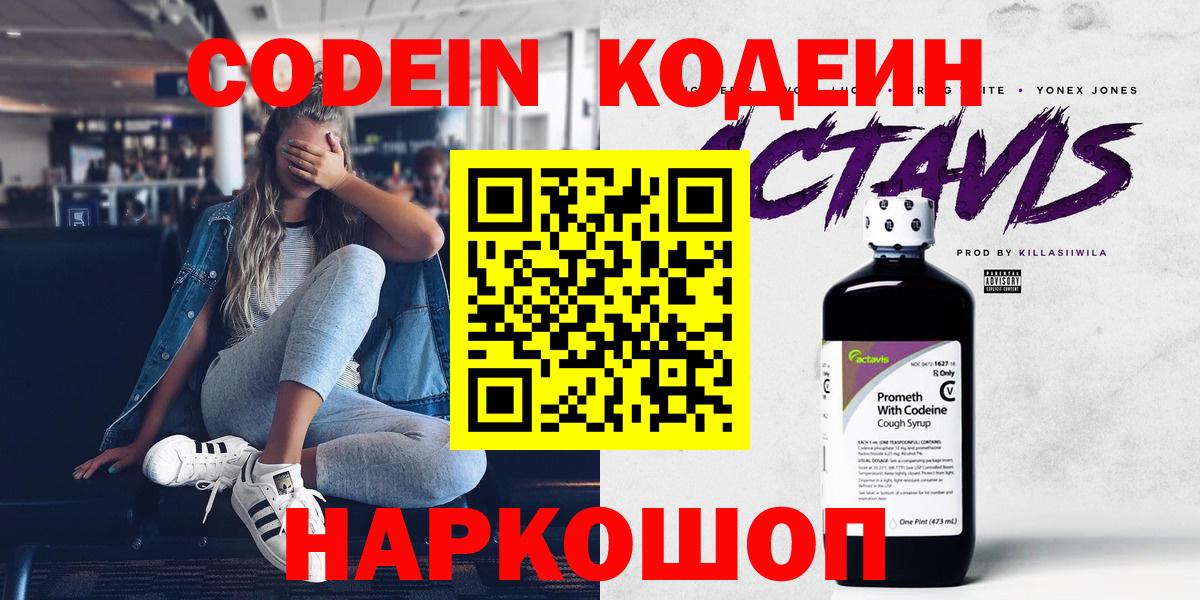 Южно-Сахалинск  Кодеин Purple Drank  Вход с VPN  Codein напиток Lean (лин) 